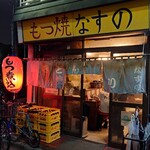 なすの - 外  観