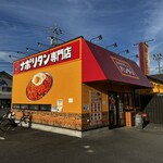 スパゲッティーのパンチョ - 