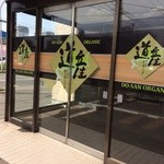 道産オーガニック 札幌店 - 