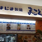 まこと屋 - フードコートの看板