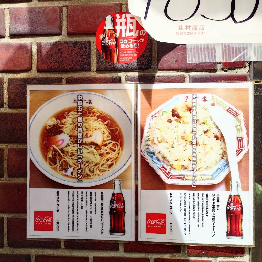 中華 料理 五 十 番