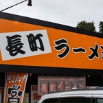 長町ラーメン - 