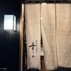 日本橋蛎殻町 すぎた - 