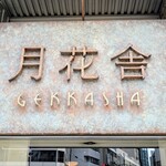 月花舎 - 店頭