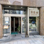 月花舎 - 店頭