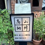 高山珈琲 - 