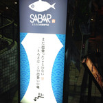とろさば料理専門店　SABAR - 看板