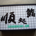 Sushidokoro Jun - 看板。
