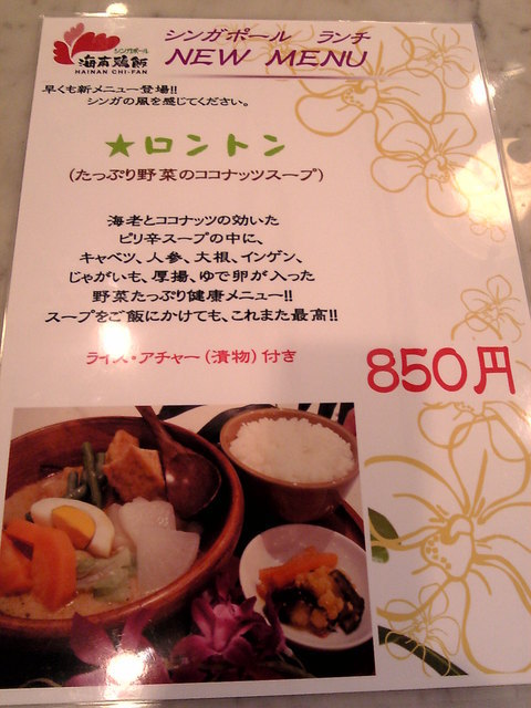 ロントンを食す By ノブヒロ 上野 シンガポール海南鶏飯 汐留店 汐留 シンガポール料理 食べログ
