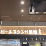 ビールスタンド重富 - 