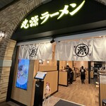 丸源ラーメン - 