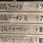 青島食堂 司菜 - メニューはいたってシンプルです