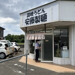安藤製麺 - 
