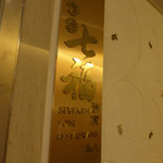 家全七福酒家 SEVENTH SON RESTAURANT - 看板も、香港らしい黄金色