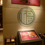 家全七福酒家 SEVENTH SON RESTAURANT - 店名は変わっても、丸に福のロゴは変わらず