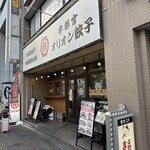オリオン餃子 高崎駅前店