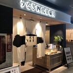 うなぎ四代目菊川 - 