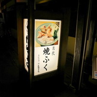 たらふく 梅田堂山店 - 