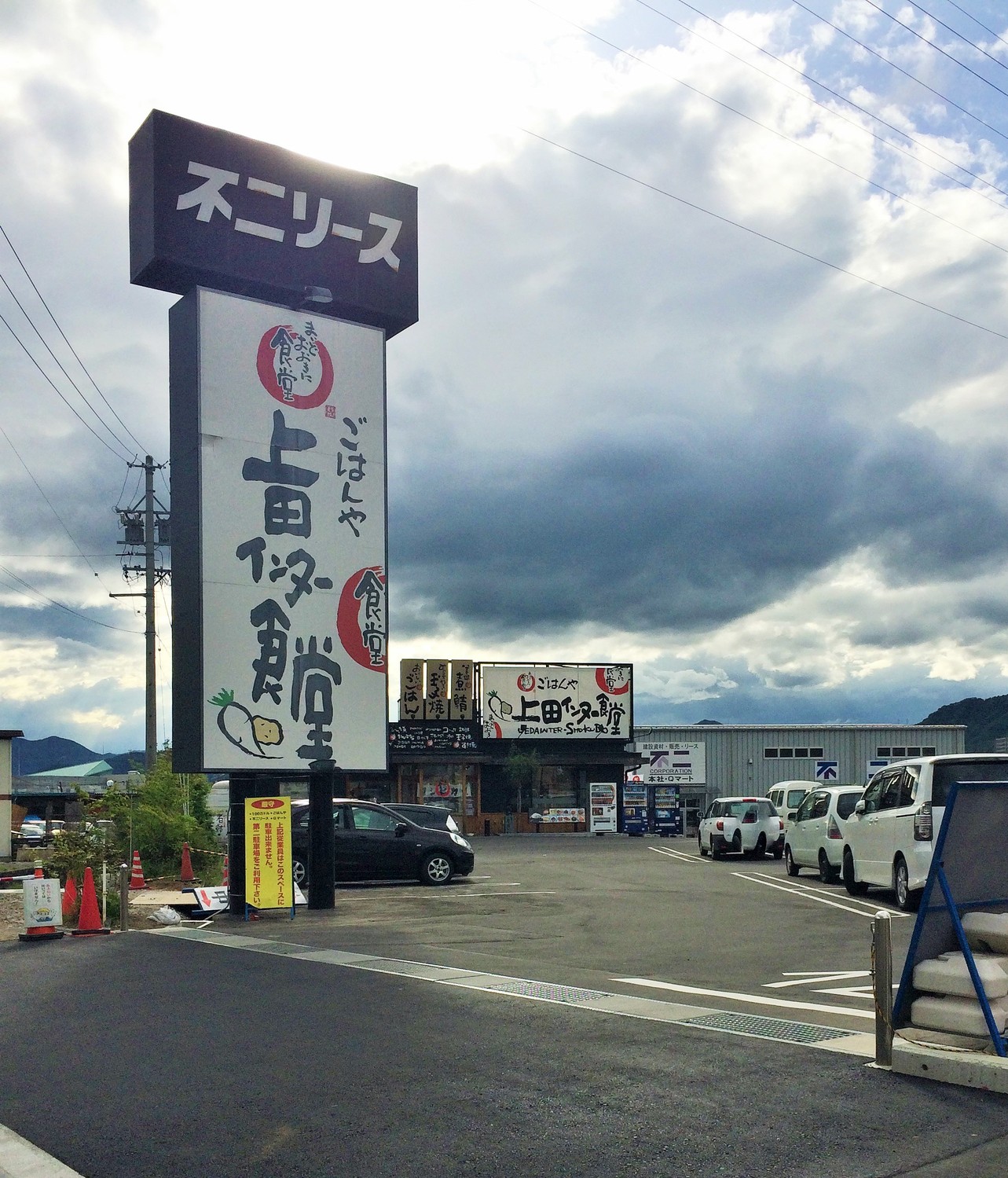 上田インター食堂 name=
