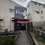 名古屋お芋嬢 - 外観