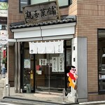 親玉菓舗 - 