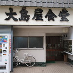 大島屋食堂 - 