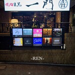 焼肉 うしみつ一門 - 外観