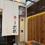 本通り 然然 - 