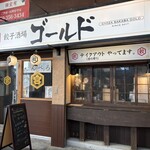 餃子酒場 ゴールド - 