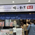 俺の割烹 そば - 