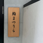 鮨まつうら - 