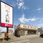 やよい軒 - 