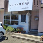 uroko食堂 - 