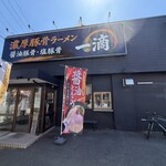 濃厚豚骨ラーメン 一滴 - 外観