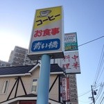 キッチン青い橋 - 