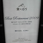 手打うどん くうかい - 食べログからの表彰状を飾ってましたｗｗお礼言われちゃったよｗｗ