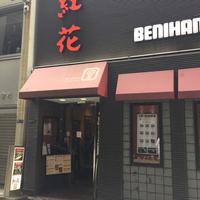 紅花別館 - 
