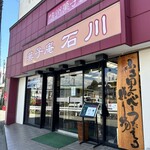 菓子庵 石川 - 創業100年以上の超老舗
