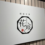越前中華 花ひなたに咲く - 