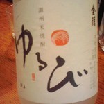 やき鳥三太郎 - 金陵の米焼酎「ゆるび」 ３，１００円(税込)(２０１５年５月４日撮影)