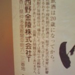 やき鳥三太郎 - 金陵の米焼酎「ゆるび」(２０１５年５月４日撮影)