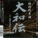[Ichinokura] Special pure rice sake Yamatoden