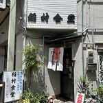稲村飲食店 - 