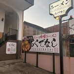 ラーメンろくでなし - 