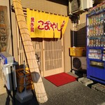 焼き鳥こばやし - 