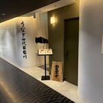 うなぎ四代目菊川 - 