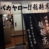 バカヤロー 龍麺房