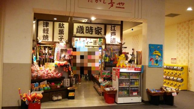 だがし夢や ララガーデン川口店 西川口 和菓子 食べログ だがし夢や ララガーデン川口店 西川口 和菓子 食べログ
