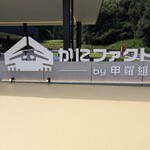 かにファクトリー - 