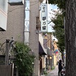 夢乃家 - 